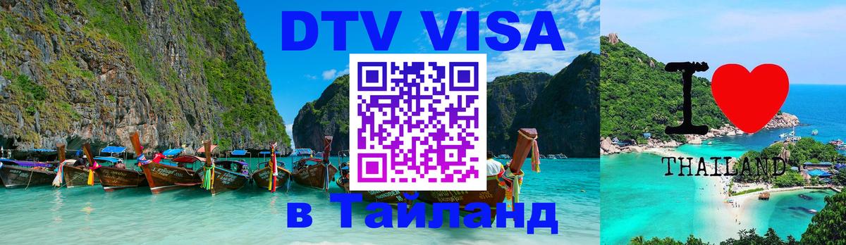 ДТВ VISA Тайланд для фрилансеров 