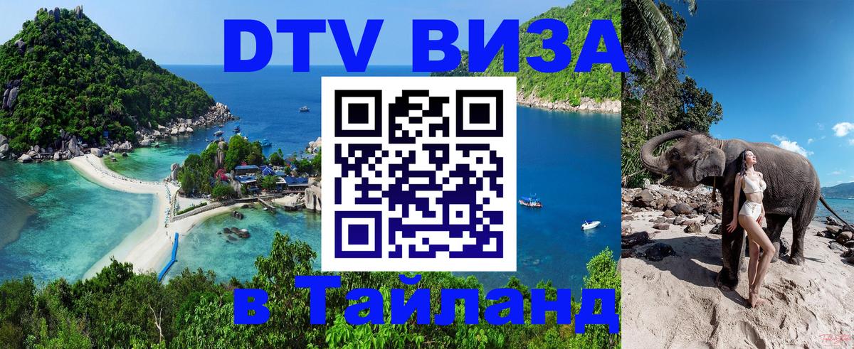 Стоимость и условия DTV визы — оформление в Таиланд под ключ - 03.10.2025 