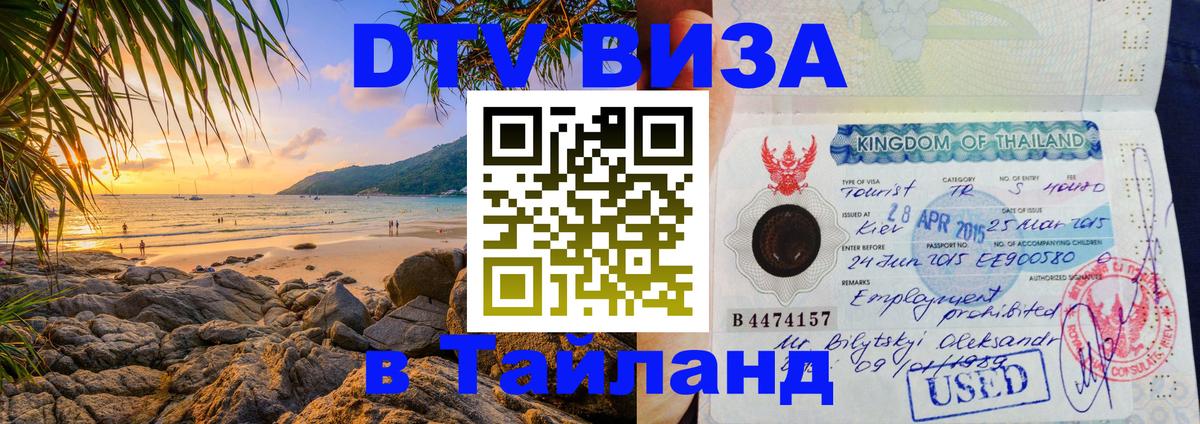 Как сделать DTV визу в Тайланд Хельсинки 